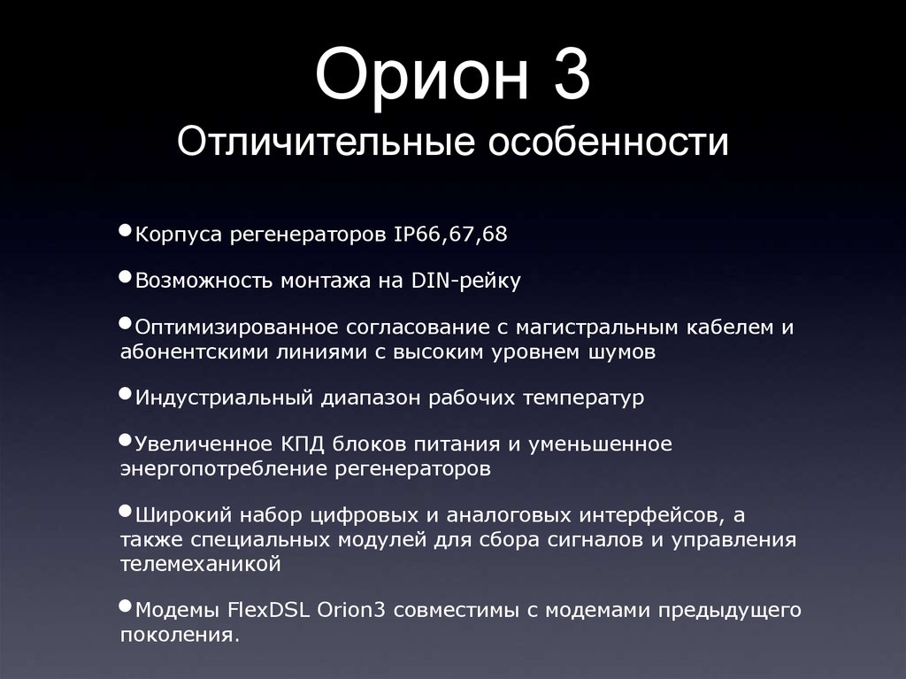 Орион 3 Отличительные особенности