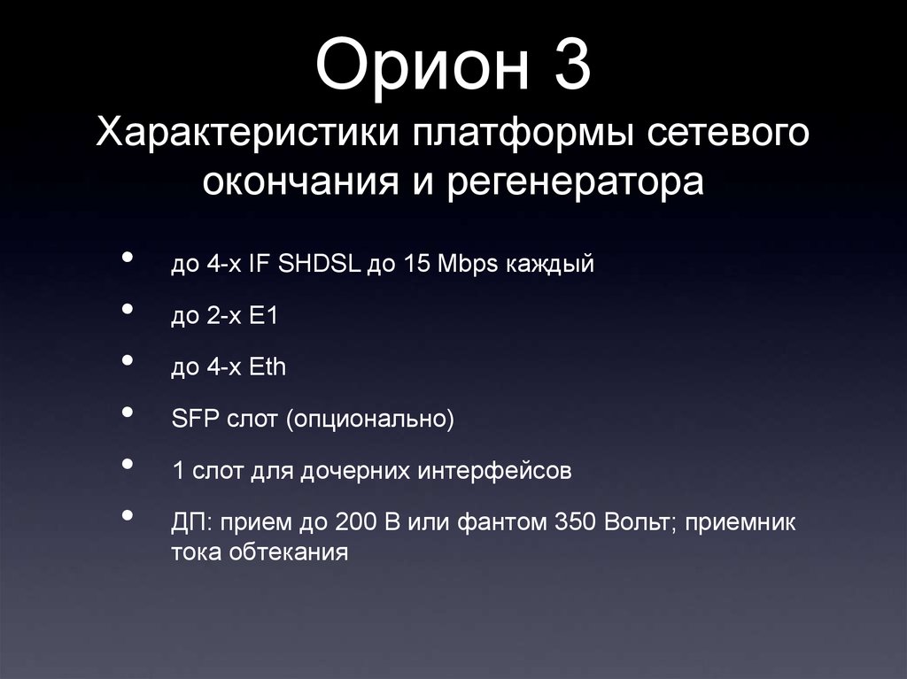 Орион 3 Характеристики платформы сетевого окончания и регенератора