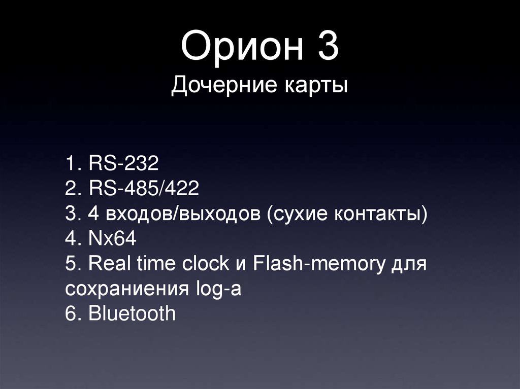 Орион 3 Дочерние карты