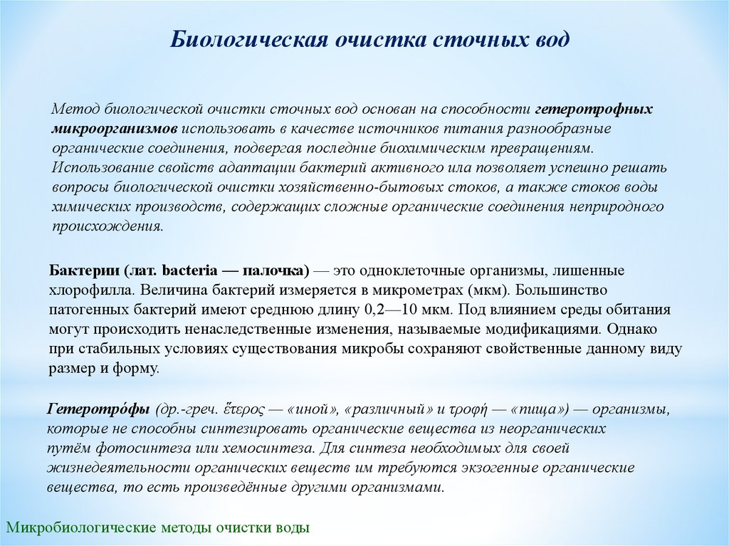 Цель очистки сточных вод. Очистка сточных вод биологическим методом. Биологический способ очистки воды. Биологические методы очистки сточных вод. Биологический метод очистки.