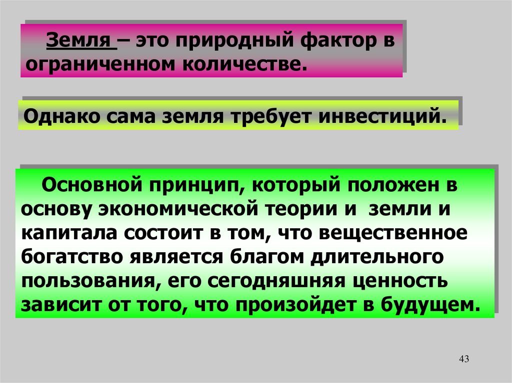 Количество однако. Вещественное богатство. В чем ограниченность земли и капитала. Естественный фактор земли. Земля это инвестиция в основной капитал?.