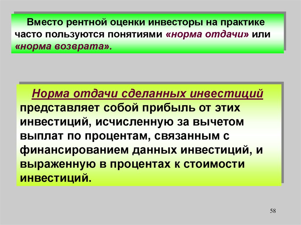 Понятие нормативных данных. Норма отдачи от инвестиций. Норма отдачи инвестиций это. Норма отдачи. Рентная установка в психологии это.