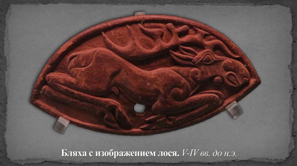 Бляха с изображением лося. V-IV вв. до н.э.