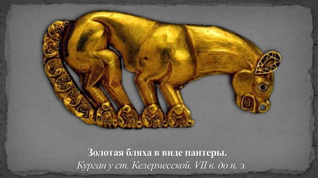 Золотая бляха в виде пантеры.     Курган у ст. Келермесской. VII в. до н. э.