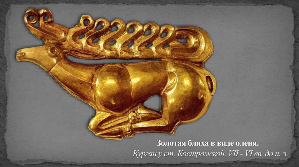 Золотая бляха в виде оленя.    Курган у ст. Костромской. VII - VI вв. до н. э.