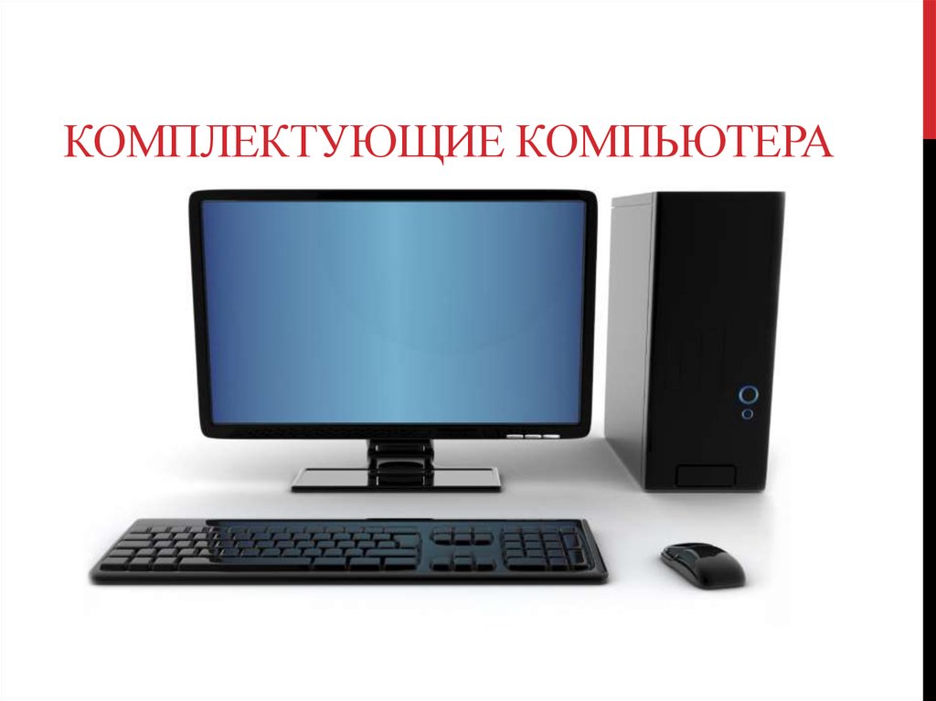 Комплектующие компьютера