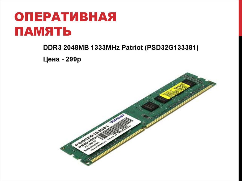 Оперативная память