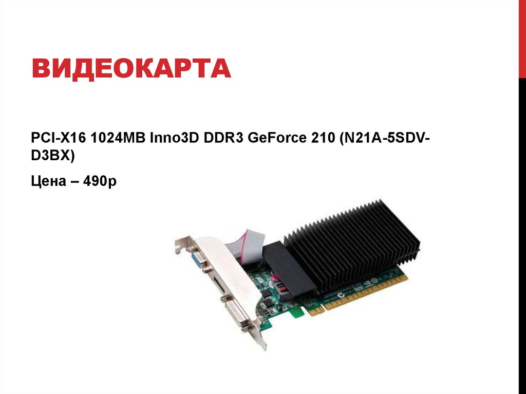 Видеокарта