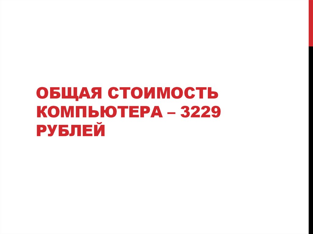 Общая стоимость компьютера – 3229 рублей