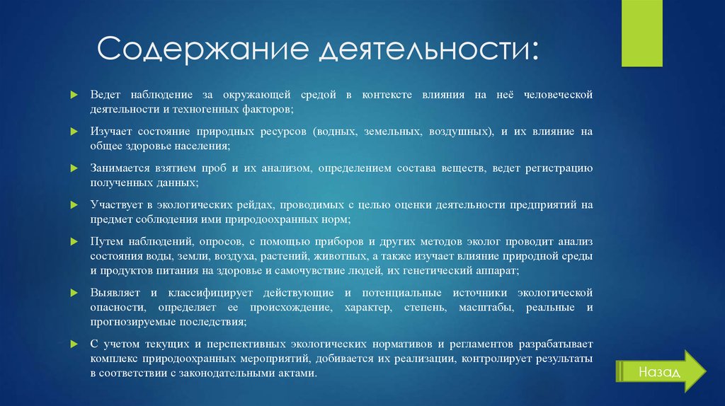 Не ведет деятельность. Профессиограмма эколога. Содержание деятельности. Профессия эколог профессиограмма. Профессиограмма эколог презентация.