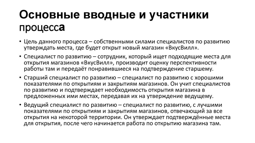 Основные вводные и участники процесса