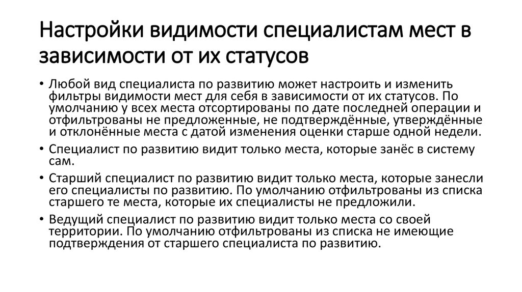 Настройки видимости специалистам мест в зависимости от их статусов