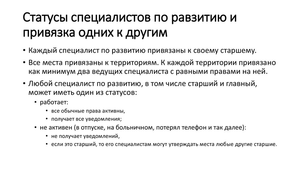 Статусы специалистов по равзитию и привязка одних к другим