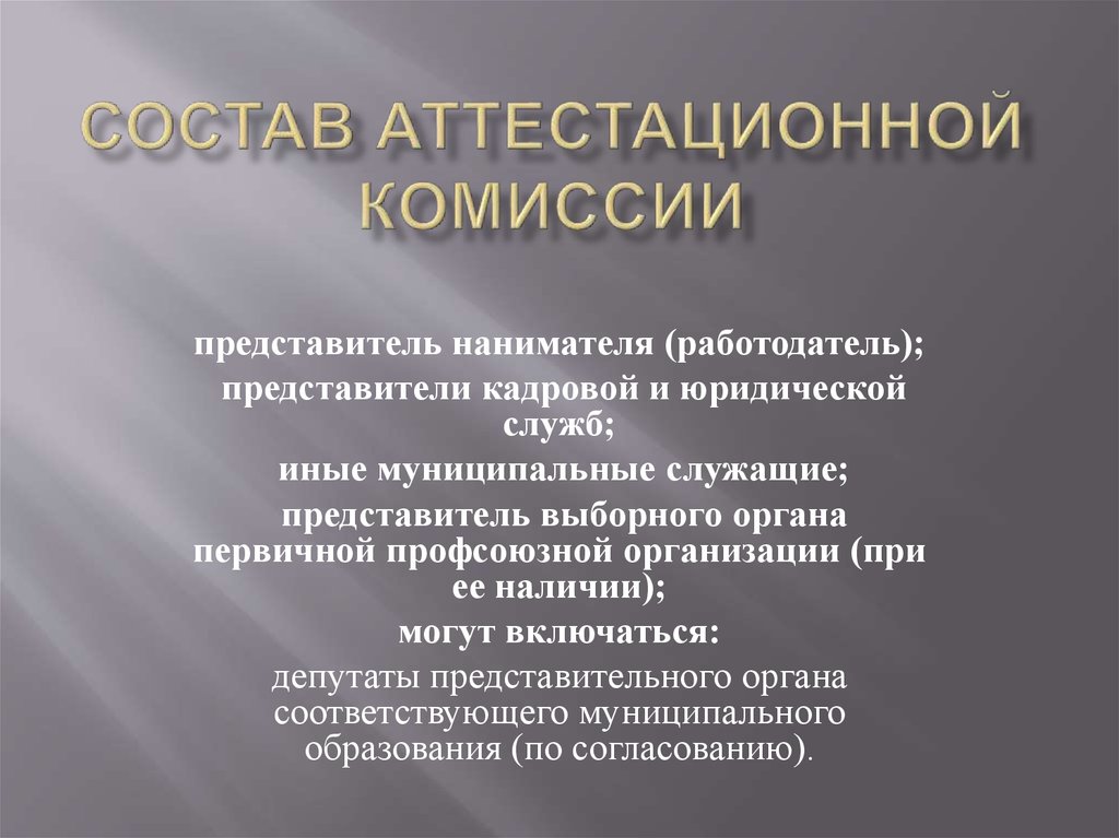 Представители комиссии. Состав аттестационной комиссии. Кто входит в аттестационную комиссию. Состав комиссии при аттестации персонала. Кто входит в состав аттестационной комиссии предприятия.