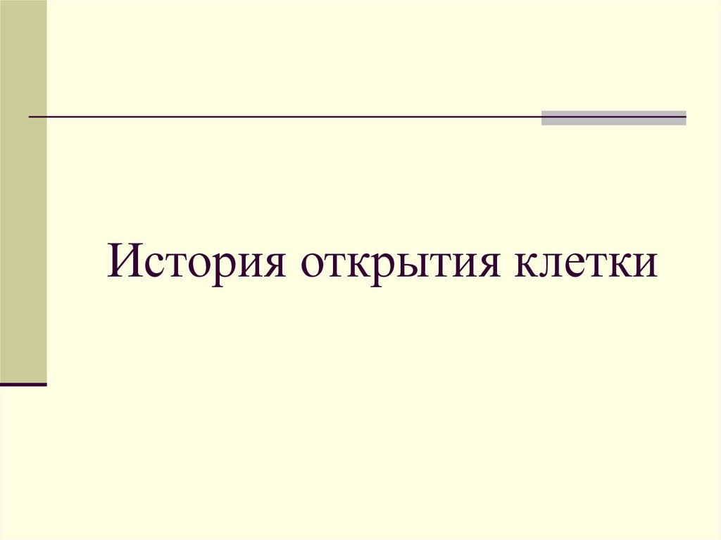 Открытие клетки. История открытия клетки. Доклад 4 класс как открываются клетки. Как открыли клетку.