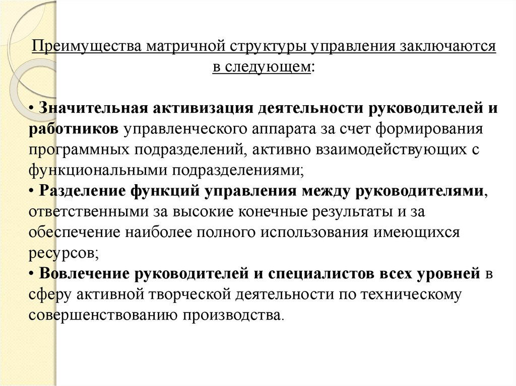 Активизировать работу. Управление на базе активизации деятельности персонала. Преимущества матричной структуры управления. Активизация персонала это. Достоинства матричной структуры управления.