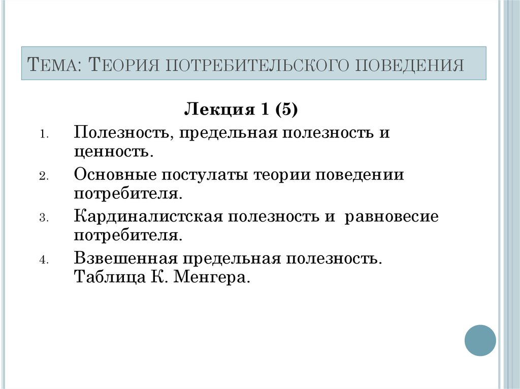 Лекция по теме Основы теории потребительского поведения