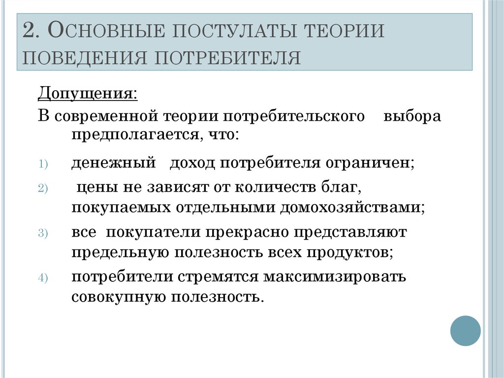 Концепция поведения потребителя. Основные постулаты теории потребительского поведения. Теория поведения потребителя. Постулаты теории потребительского выбора. Основы теории потребительского поведения.