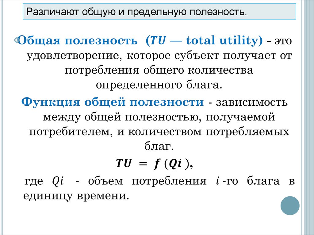 Предельная полезность это. Общая и предельная полезность. Общая полезность и предельная полезность. Функции общей и предельной полезности. Задачи на общую и предельную полезность.