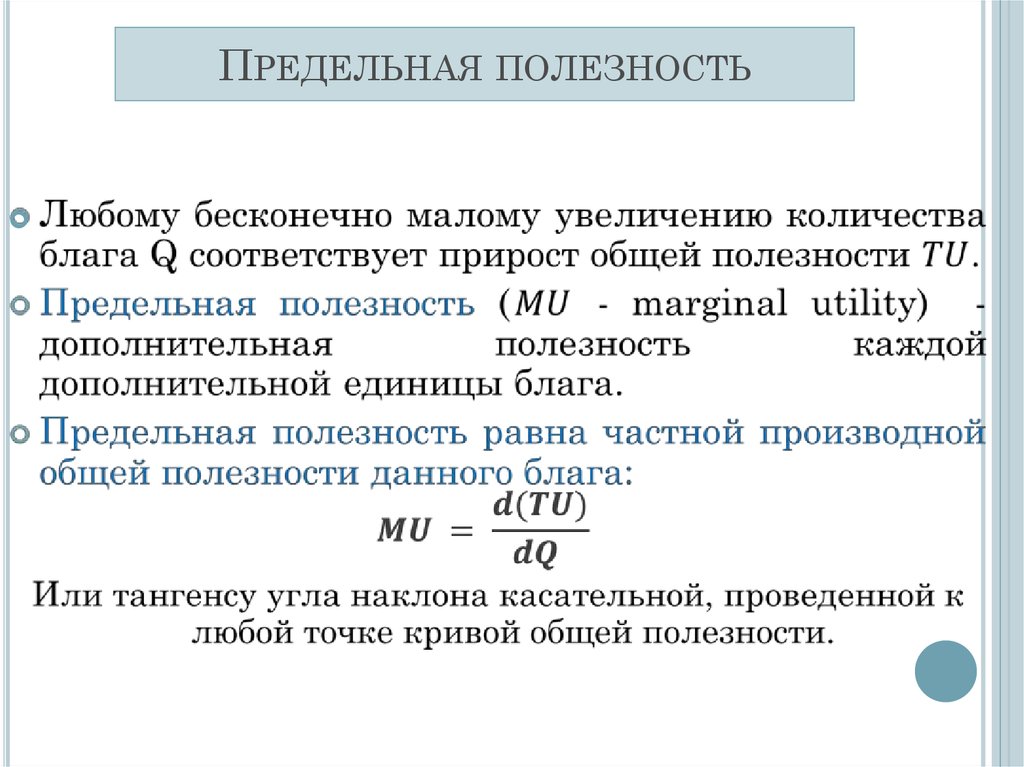 Общая полезность снижается когда предельная полезность