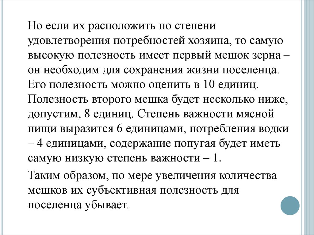 Несколько ниже. Наиболее высокая полезность. Субъективный мешок.