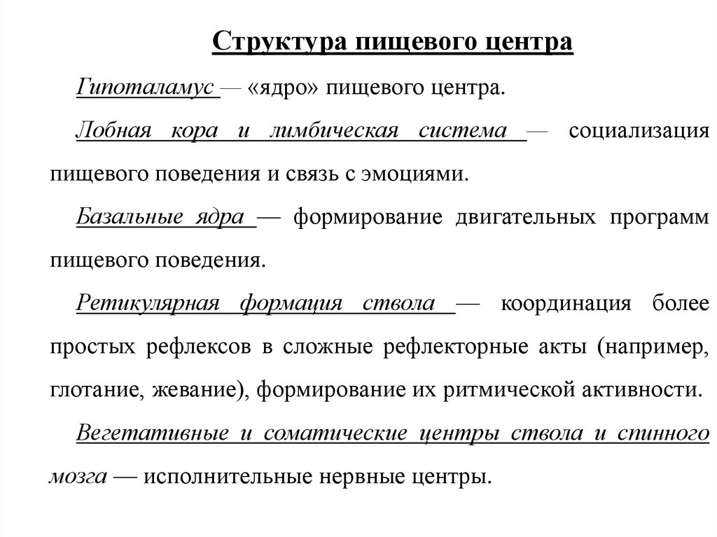 Выполняют в центре. Пищевой центр ядро и вспомогательные структуры. Пищевой центр физиология. Пищевой центр строение. Пищевой центр (структура центра, функции центра).