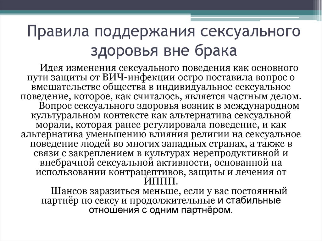 Вне брака. Правила поддержания здоровья. Изменение полового поведения людей в браке»,. Половое здоровье. Половые связи вне брака.