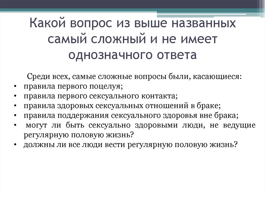 Названной выше. Правила безопасного полового поведения. Вопросы о высоком. Требование однозначного ответа. Вопросы с однозначным ответом по налогам.