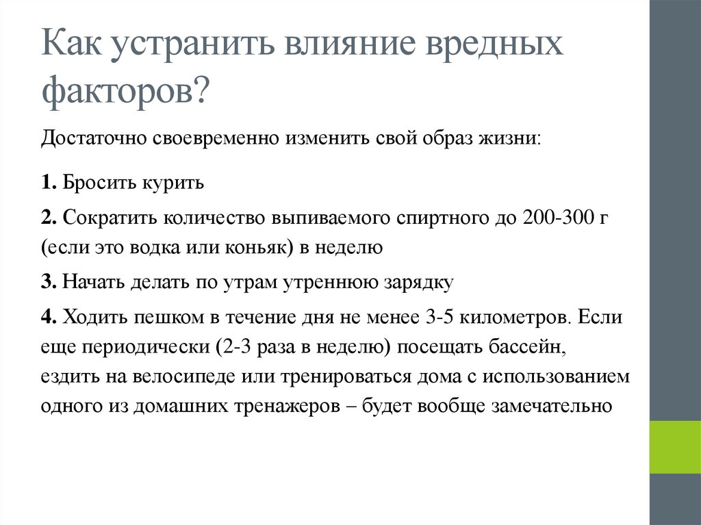 Как устранить влияние вредных факторов?