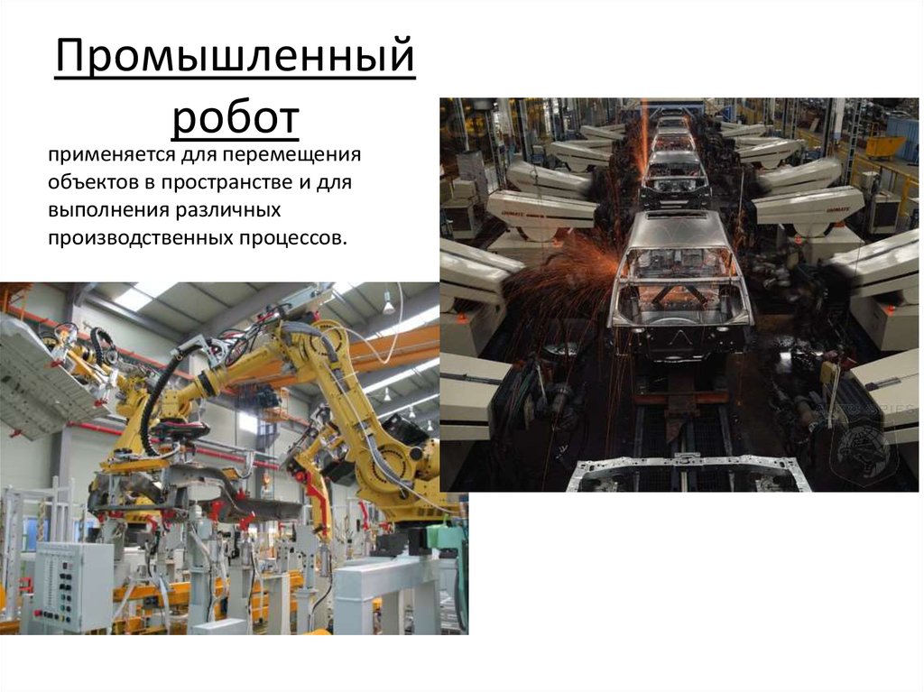 Сообщение на тему транспортные роботы. Промышленные роботы. Роботы в промышленности. Перемещение промышленного робота. Промышленные роботы информация.
