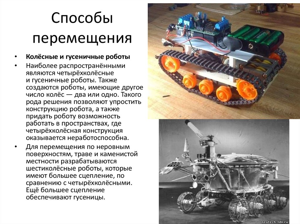 Роботы на колесном ходу 6 класс. Колёсные и гусеничные роботы. Системы передвижения роботов. Способы движения роботов. Методы перемещения роботов.