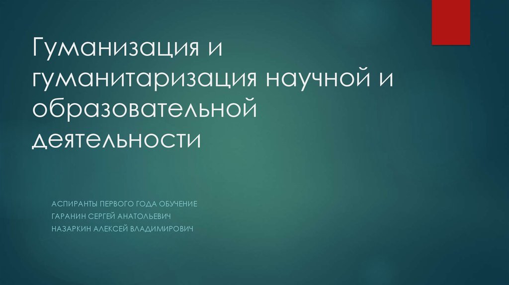 Гуманизация и гуманитаризация. Гуманизация науки. Гуманизация от гуманитаризации. Гуманизация научного образования.