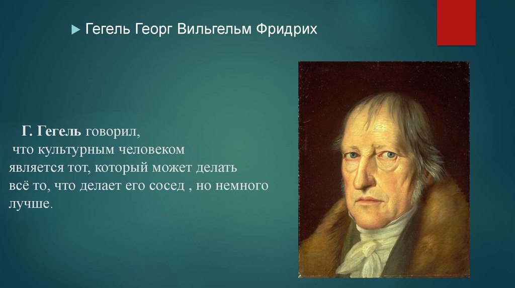 Гегель это. Георг Вильгельм Фридрих Гегель деятельности. Гегель Георг Вильгельм Фридрих цитаты. Гегель создал. Гегель искусство.