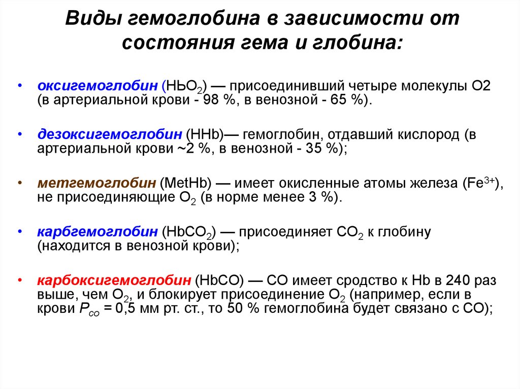 Физиологические соединения гемоглобина. Физиологическое значение гемоглобина. Формы соединения гемоглобина. Гемоглобин, типы, функции, соединения гемоглобина.. Физиологические формы гемоглобина биохимия.