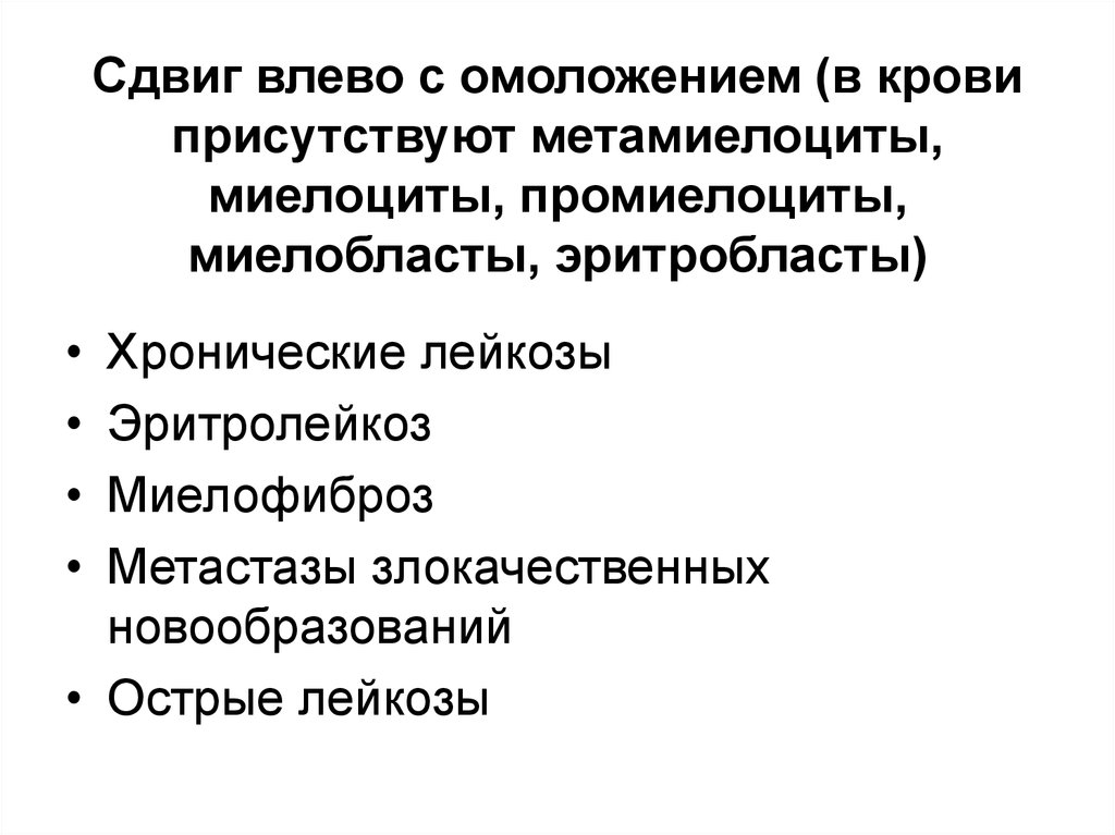 Сдвиг влево. Гиперрегенеративный сдвиг влево. Гипер регереативный сдивиг влево. «Сдвиг влево» («омоложение» нейтрофилов). Гипорегенеративный сдвиг влево это.