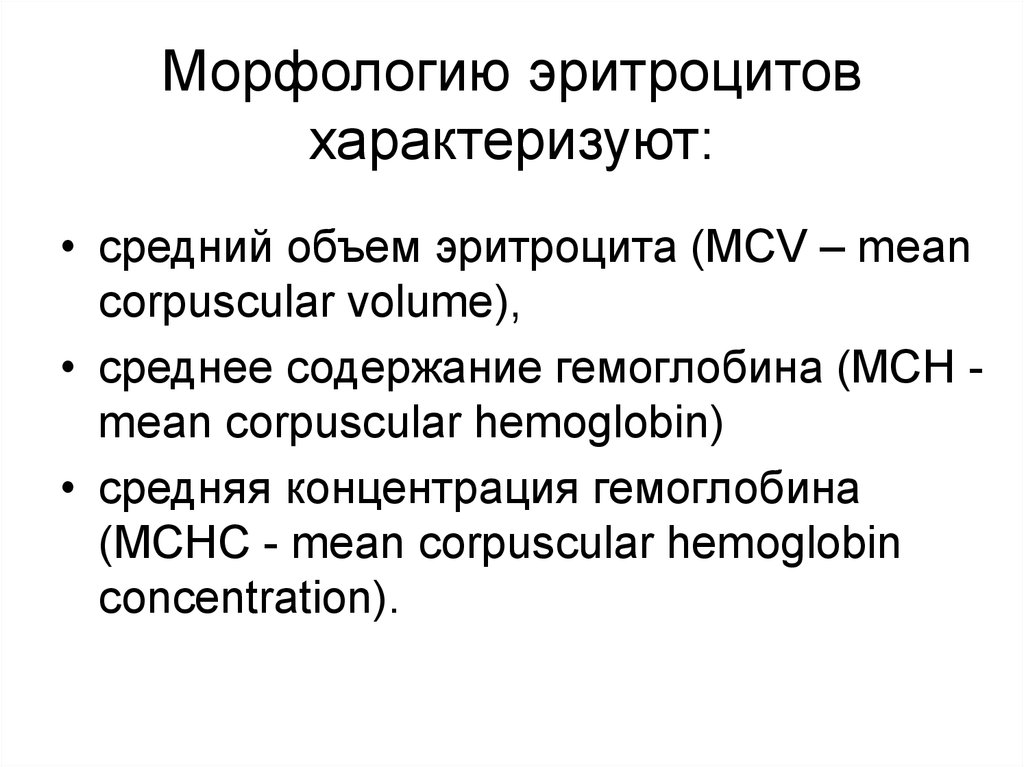 Средний объем эритроцитов. Морфологические показатели эритроцитов. Ср объем эритроцитов. ] Показатель характеризующий средний объем эритроцитов. Морфология эритроцитов MCV.