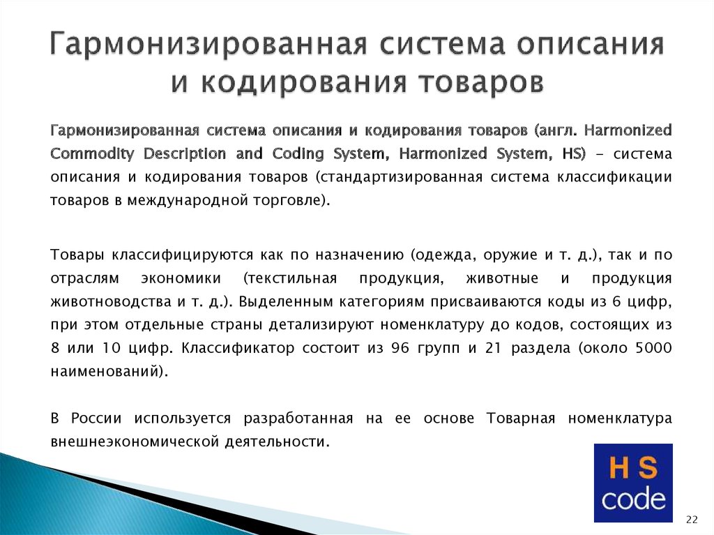 Гармонизированная система описания и кодирования товаров презентация