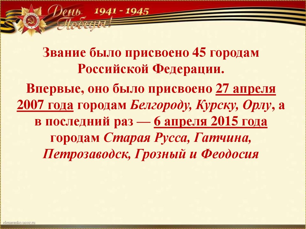 Звание город воинской славы было присвоено. Города воинской славы Российской Федерации. Города воинской славы России список. Города воинской славы России презентация. Первый город воинской славы в России.