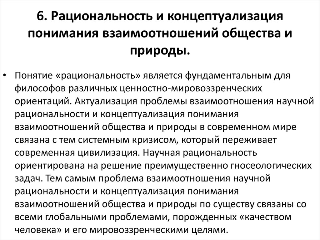 Особенности взаимодействия в обществе. Проблемы взаимодействия общества и природы. Взаимоотношение общества и природы. Концепции отношения общества к природе. Концепции взаимодействия общества и природы.