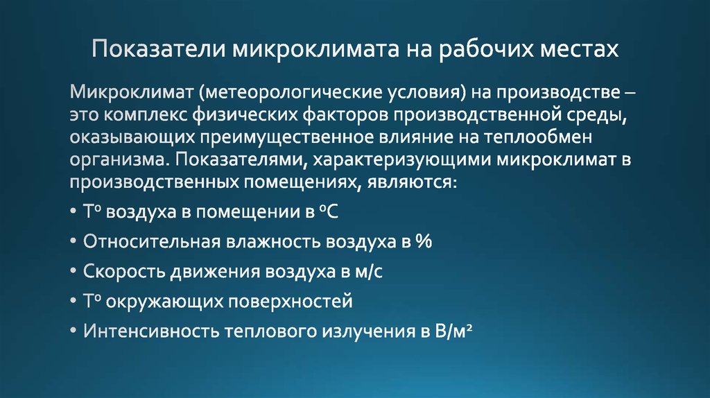 К факторам микроклимата относятся. Опасные и вредные производственные факторы микроклимат. Факторы микроклимата. Вредные факторы микроклимата. Микроклиматические вредные производственные факторы.