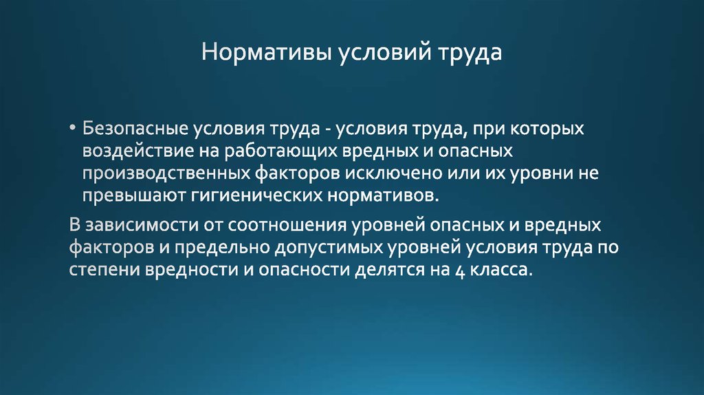 Нормативы условий труда. Условия труда при которых воздействие на работающих вредных. Вредные факторы для презентации. Безопасность условия труда при которых воздействие на работающих. Гигиенические нормативы условий труда это.