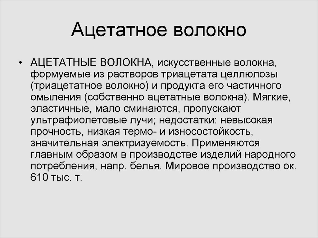 Ацетатное волокно презентация