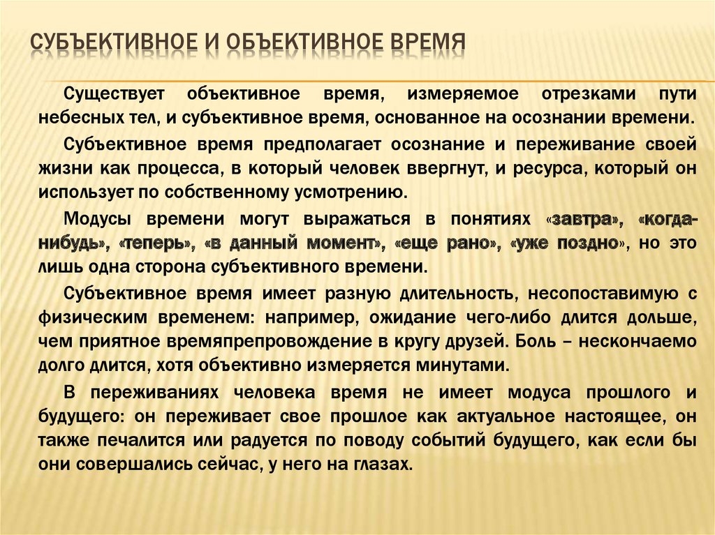 Объективно новое. Субъективное время это в философии. Примеры субъективного и объективного времени. Объективное время примеры. Объективное время.