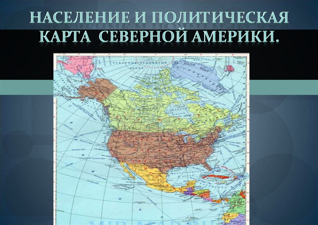 Комплексная карта северной америки 7 класс