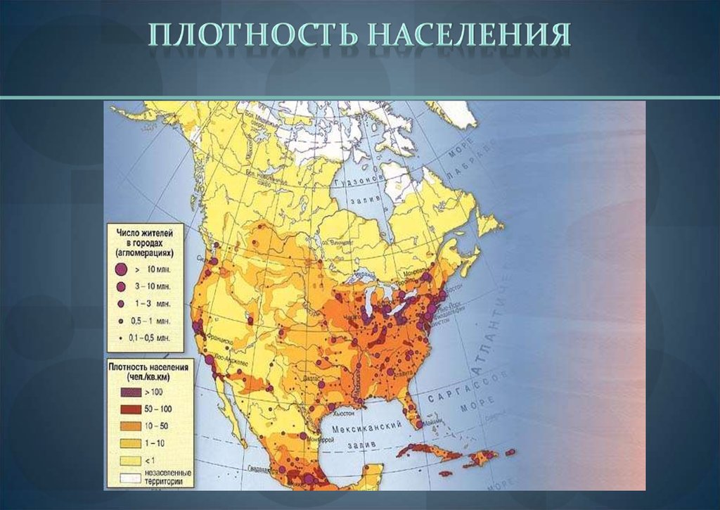 Плотность америки. Карта плотности населения Северной Америки. Плотность населения Северной Америки. Карта плотности населения Южной Америки 7 класс. Карта плотность населения Северной Америки 7 класс атлас.