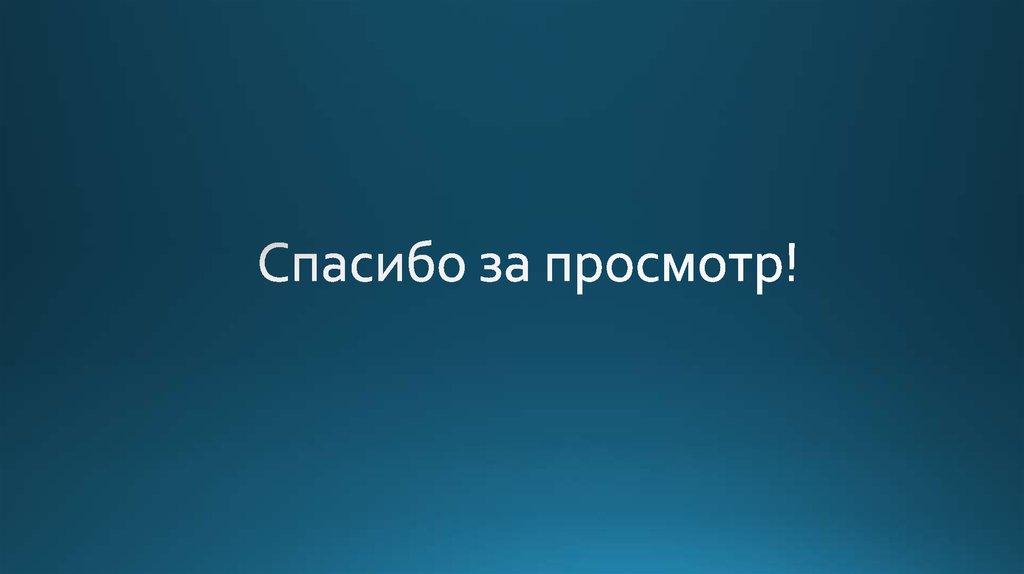 Спасибо за просмотр!