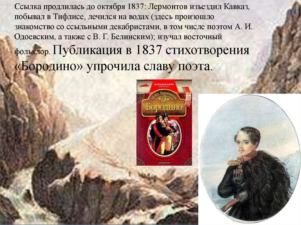 Судьба эпоха. Жизнь Лермонтова в 1837. Октябрь 1837 Лермонтов. Ссылка Декабристов на Кавказ. Первая ссылка на Кавказ Лермонтова 1837 кратко.