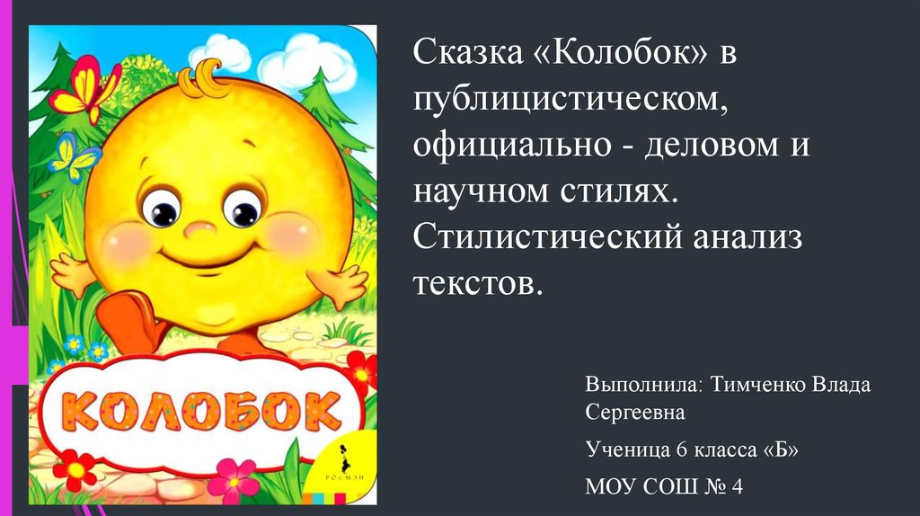 Кто написал сказку колобок. Сказка Колобок в публицистическом стиле. Колобок в официально деловом стиле. Сказка Колобок в научном стиле. Казка Колоблок в научном стиле.