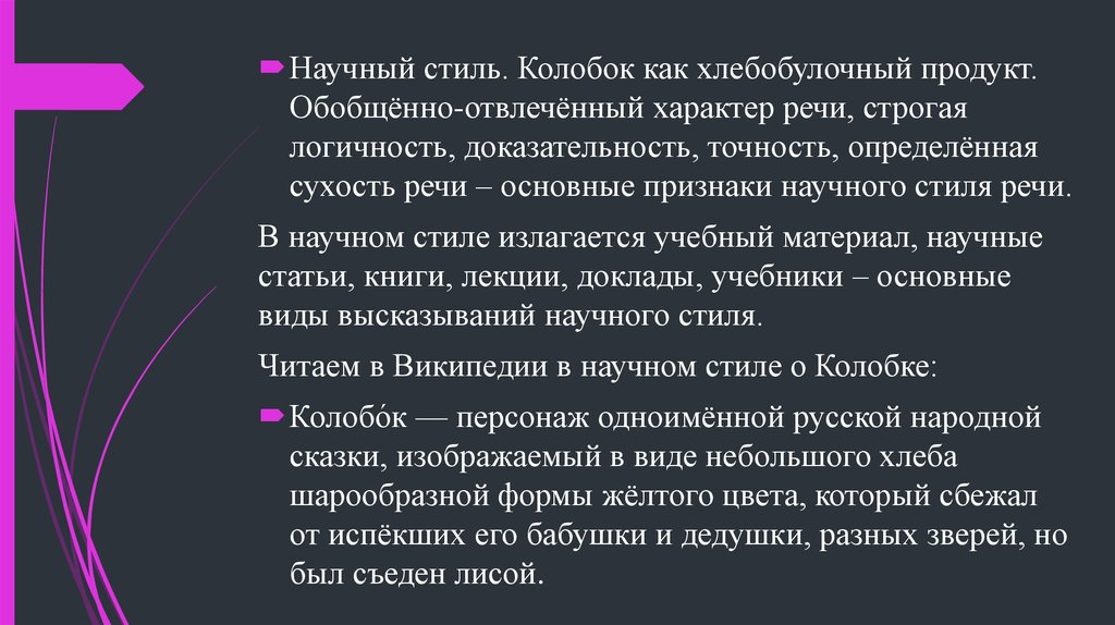 Сказка В Научном Стиле Речи Примеры