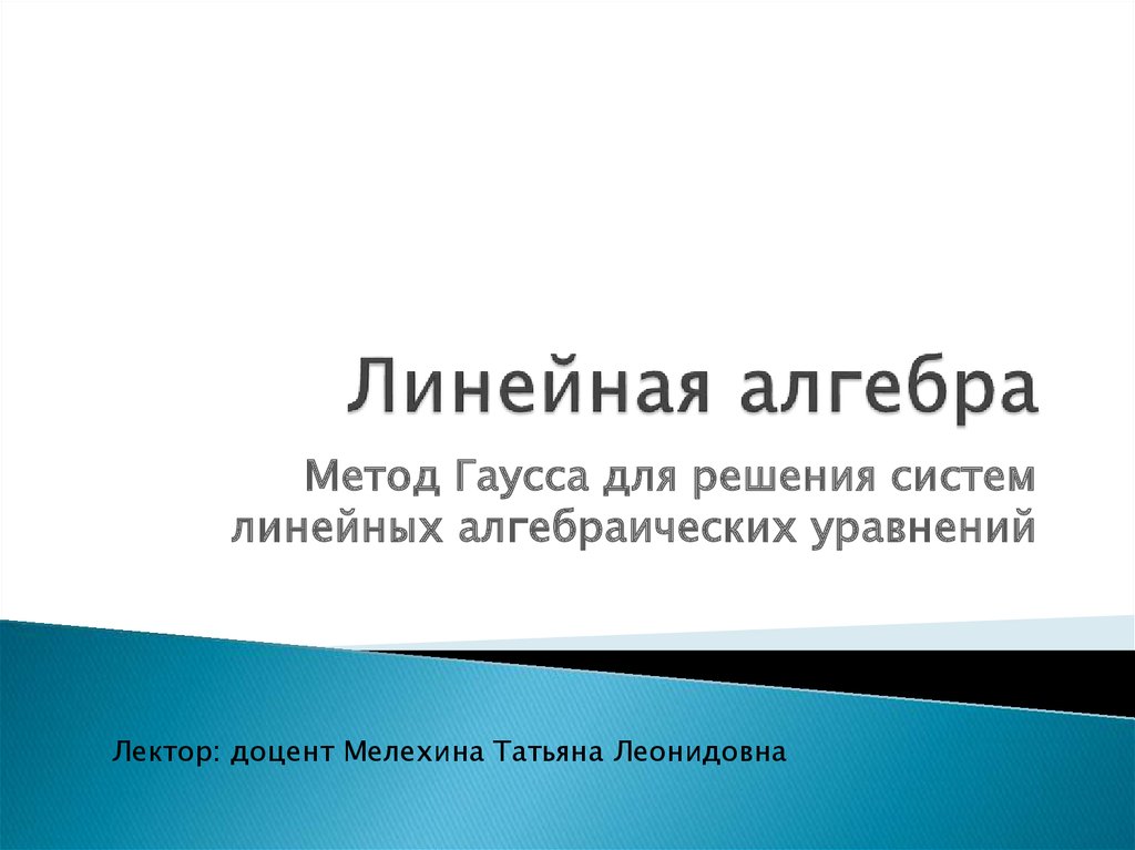 Линейная алгебра. Метод Гаусса для решения систем линейных ...